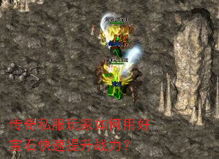 传奇私服玩家如何用好宝石快速提升战力? 传奇私服玩家如何用好宝石快速提升战力?