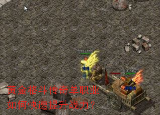 黄金格斗传奇单职业如何快速提升战力? 黄金格斗传奇单职业如何快速提升战力?
