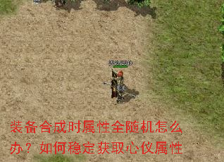 装备合成时属性全随机怎么办?如何稳定获取心仪属性 装备合成时属性全随机怎么办?如何稳定获取心仪属性