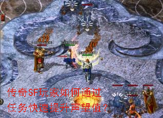 传奇SF玩家如何通过任务快速提升声望值? 传奇SF玩家如何通过任务快速提升声望值?