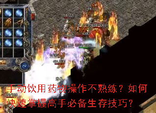 手动饮用药物操作不熟练?如何快速掌握高手必备生存技巧? 手动饮用药物操作不熟练?如何快速掌握高手必备生存技巧?