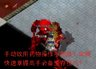 手动饮用药物操作不熟练?如何快速掌握高手必备生存技巧? 手动饮用药物操作不熟练?如何快速掌握高手必备生存技巧?