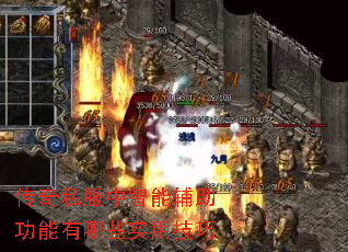 传奇私服中智能辅助功能有哪些实用技巧 传奇私服中智能辅助功能有哪些实用技巧