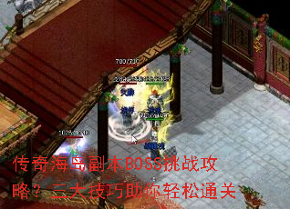 传奇海岛副本BOSS挑战攻略?三大技巧助你轻松通关 传奇海岛副本BOSS挑战攻略?三大技巧助你轻松通关