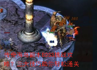 传奇海岛副本BOSS挑战攻略?三大技巧助你轻松通关 传奇海岛副本BOSS挑战攻略?三大技巧助你轻松通关