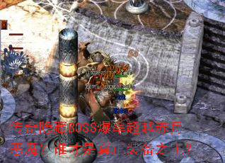 传奇隐藏BOSS爆率超越赤月恶魔?谁才是真正装备之王? 传奇隐藏BOSS爆率超越赤月恶魔?谁才是真正装备之王?