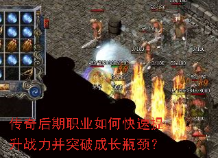 传奇后期职业如何快速提升战力并突破成长瓶颈? 传奇后期职业如何快速提升战力并突破成长瓶颈?