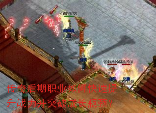 传奇后期职业如何快速提升战力并突破成长瓶颈? 传奇后期职业如何快速提升战力并突破成长瓶颈?