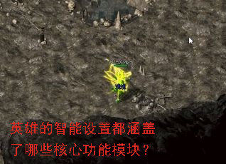 英雄的智能设置都涵盖了哪些核心功能模块? 英雄的智能设置都涵盖了哪些核心功能模块?