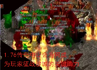 1.76传奇中公会为何成为玩家征战沙城的关键助力 1.76传奇中公会为何成为玩家征战沙城的关键助力