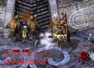帮会活动怎么玩才能快速称霸全服? 帮会活动怎么玩才能快速称霸全服?