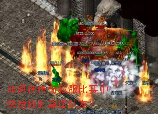如何在传奇私服比赛中快速找到靠谱队友? 如何在传奇私服比赛中快速找到靠谱队友?