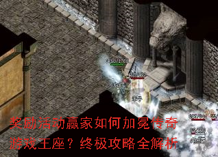 奖励活动赢家如何加冕传奇游戏王座?终极攻略全解析 奖励活动赢家如何加冕传奇游戏王座?终极攻略全解析