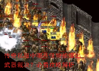 传奇私服中哪些怪物能爆出武器裁决?必看攻略解析 传奇私服中哪些怪物能爆出武器裁决?必看攻略解析
