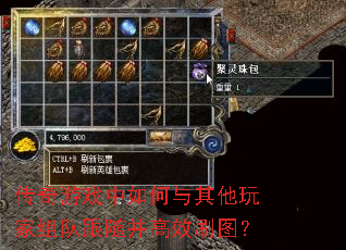 传奇游戏中如何与其他玩家组队跟随并高效刷图? 传奇游戏中如何与其他玩家组队跟随并高效刷图?