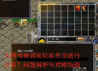 为何传奇游戏玩家无法进行交易?问题解析与攻略指南 为何传奇游戏玩家无法进行交易?问题解析与攻略指南