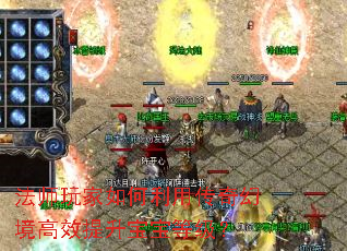 法师玩家如何利用传奇幻境高效提升宝宝等级? 法师玩家如何利用传奇幻境高效提升宝宝等级?