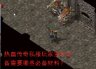 热血传奇私服玩家强化装备需要哪些必备材料? 热血传奇私服玩家强化装备需要哪些必备材料?