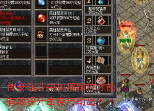 传奇战斗中如何跑位才能有效提升生存与输出? 传奇战斗中如何跑位才能有效提升生存与输出?