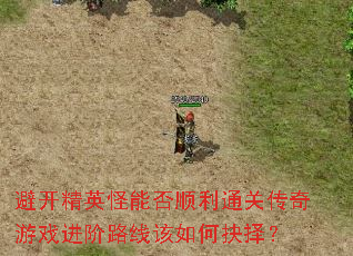 避开精英怪能否顺利通关传奇游戏进阶路线该如何抉择? 避开精英怪能否顺利通关传奇游戏进阶路线该如何抉择?
