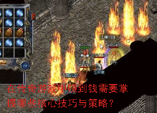 在传奇游戏中赚到钱需要掌握哪些核心技巧与策略? 在传奇游戏中赚到钱需要掌握哪些核心技巧与策略?
