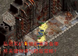私密采矿行动前需准备哪些关键物资与隐蔽策略? 私密采矿行动前需准备哪些关键物资与隐蔽策略?