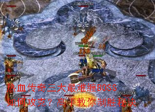 热血传奇三大最难缠BOSS如何攻克?高手教你制胜秘诀 热血传奇三大最难缠BOSS如何攻克?高手教你制胜秘诀