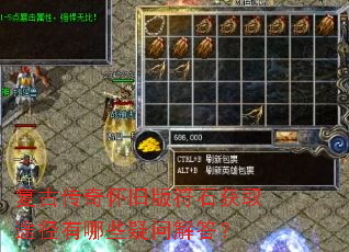 复古传奇怀旧版符石获取途径有哪些疑问解答? 复古传奇怀旧版符石获取途径有哪些疑问解答?