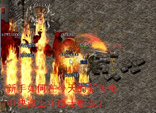 新手如何在今天的新传奇中快速上手道士职业? 新手如何在今天的新传奇中快速上手道士职业?