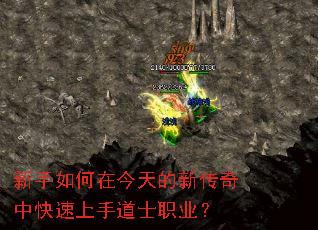 新手如何在今天的新传奇中快速上手道士职业? 新手如何在今天的新传奇中快速上手道士职业?