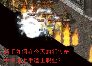 新手如何在今天的新传奇中快速上手道士职业? 新手如何在今天的新传奇中快速上手道士职业?