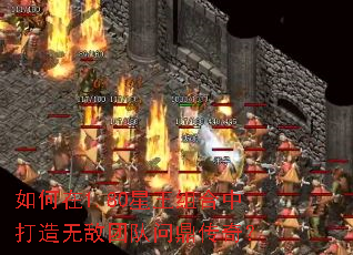 如何在1.80星王组合中打造无敌团队问鼎传奇? 如何在1.80星王组合中打造无敌团队问鼎传奇?