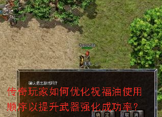 传奇玩家如何优化祝福油使用顺序以提升武器强化成功率? 传奇玩家如何优化祝福油使用顺序以提升武器强化成功率?