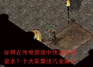 如何在传奇游戏中快速获取泉水?十大采集技巧全解析 如何在传奇游戏中快速获取泉水?十大采集技巧全解析