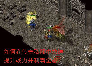 如何在传奇私服中快速提升战力并制霸全服? 如何在传奇私服中快速提升战力并制霸全服?
