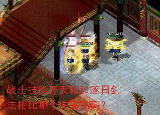 战士技能开天斩和逐日剑法相比哪个伤害更高? 战士技能开天斩和逐日剑法相比哪个伤害更高?