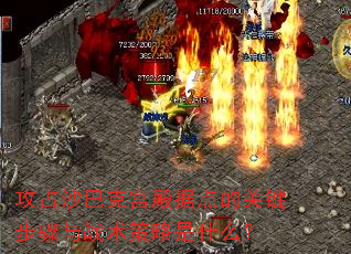 攻占沙巴克宫殿据点的关键步骤与战术策略是什么? 攻占沙巴克宫殿据点的关键步骤与战术策略是什么?