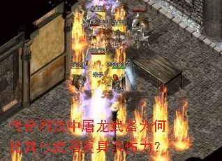传奇游戏中屠龙武器为何比其他武器更具杀伤力? 传奇游戏中屠龙武器为何比其他武器更具杀伤力?