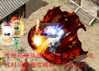 传奇私服活动扎堆分身乏术?高效时间管理攻略助你轻松应对 传奇私服活动扎堆分身乏术?高效时间管理攻略助你轻松应对