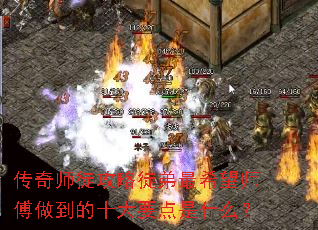 传奇师徒攻略徒弟最希望师傅做到的十大要点是什么? 传奇师徒攻略徒弟最希望师傅做到的十大要点是什么?