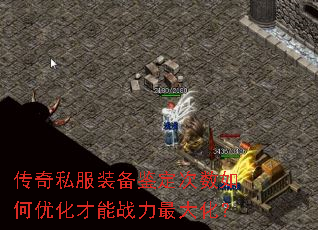 传奇私服装备鉴定次数如何优化才能战力最大化? 传奇私服装备鉴定次数如何优化才能战力最大化?