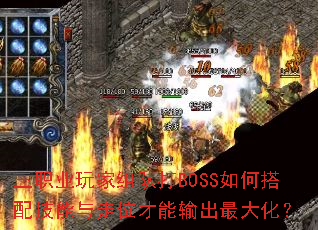 三职业玩家组队打BOSS如何搭配技能与走位才能输出最大化? 三职业玩家组队打BOSS如何搭配技能与走位才能输出最大化?