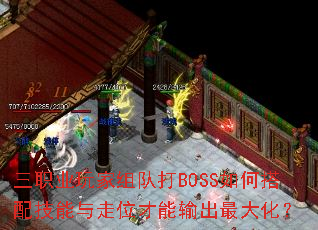 三职业玩家组队打BOSS如何搭配技能与走位才能输出最大化? 三职业玩家组队打BOSS如何搭配技能与走位才能输出最大化?