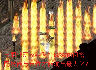 三职业玩家组队打BOSS如何搭配技能与走位才能输出最大化? 三职业玩家组队打BOSS如何搭配技能与走位才能输出最大化?