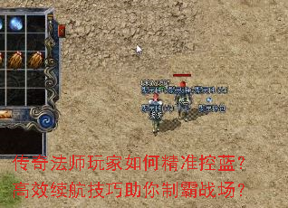 传奇法师玩家如何精准控蓝?高效续航技巧助你制霸战场? 传奇法师玩家如何精准控蓝?高效续航技巧助你制霸战场?