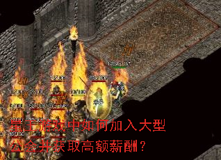 星王游戏中如何加入大型公会并获取高额薪酬? 星王游戏中如何加入大型公会并获取高额薪酬?