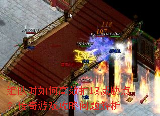 组队时如何高效抽取威胁点?传奇游戏攻略问题解析 组队时如何高效抽取威胁点?传奇游戏攻略问题解析