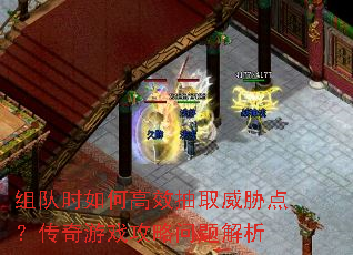 组队时如何高效抽取威胁点?传奇游戏攻略问题解析 组队时如何高效抽取威胁点?传奇游戏攻略问题解析