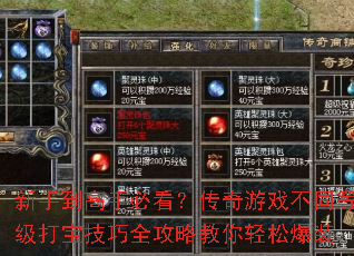 新手到高手必看?传奇游戏不同等级打宝技巧全攻略教你轻松爆装 新手到高手必看?传奇游戏不同等级打宝技巧全攻略教你轻松爆装