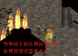 传奇战士组队挑战精英怪如何实现收益最大化? 传奇战士组队挑战精英怪如何实现收益最大化?